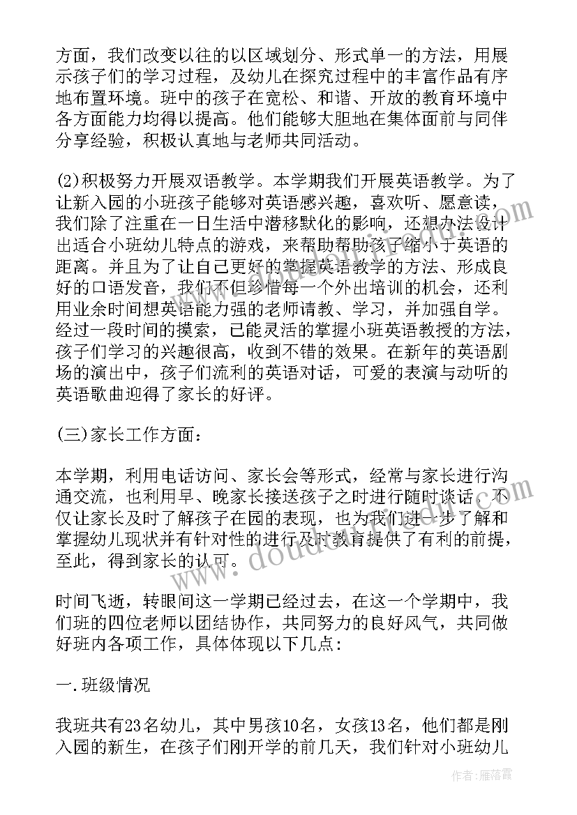 小班班主任本学期工作总结(优质14篇)