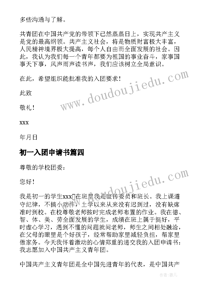 最新初一入团申请书 初一学生入团申请书(大全15篇)