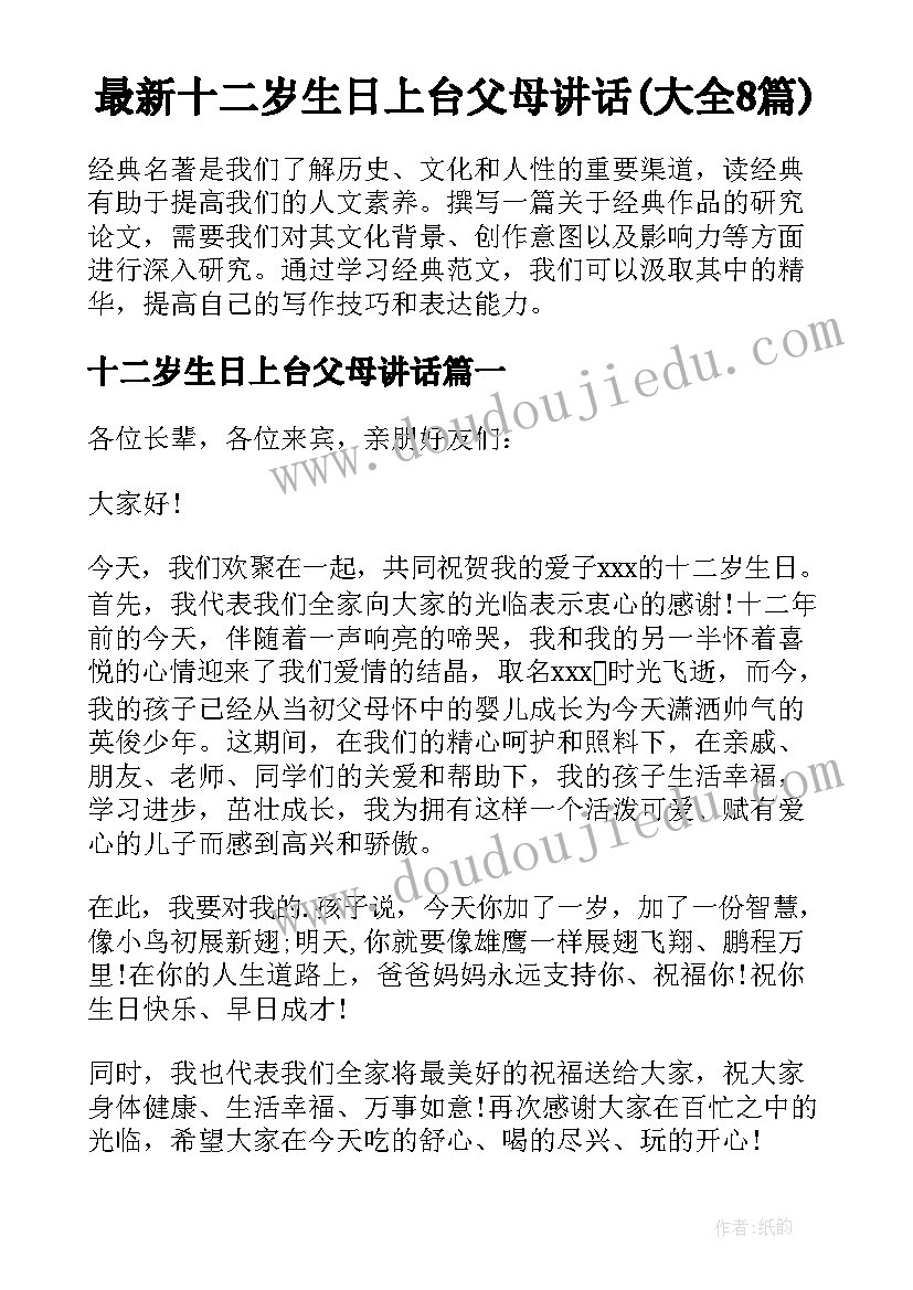 最新十二岁生日上台父母讲话(大全8篇)