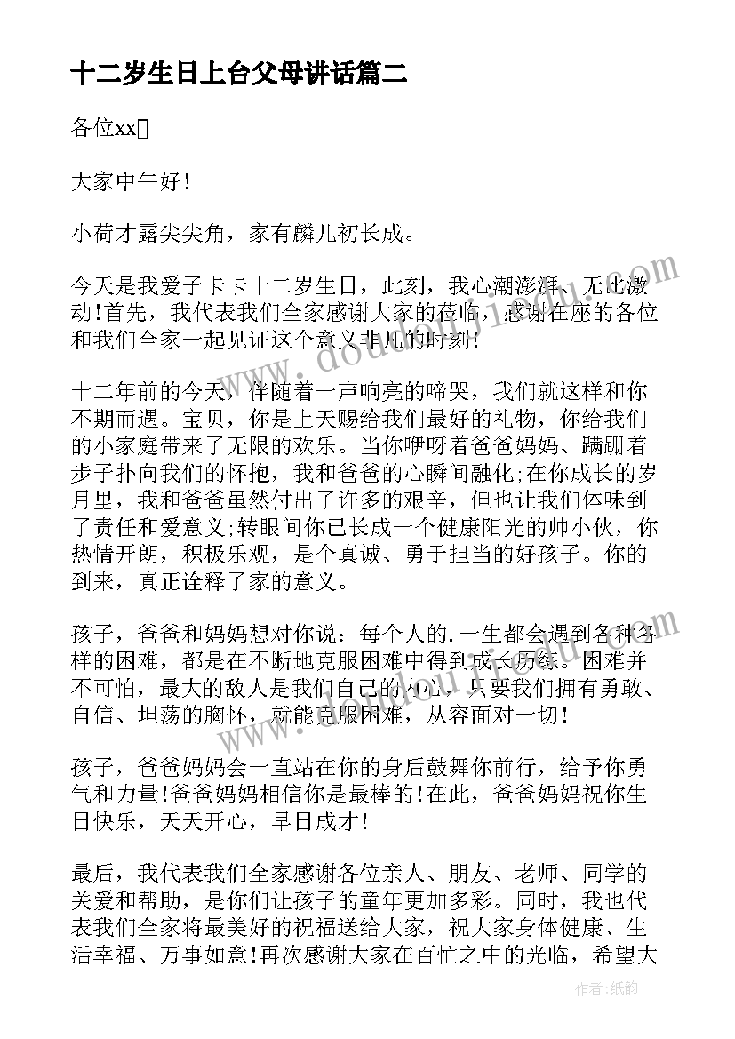 最新十二岁生日上台父母讲话(大全8篇)