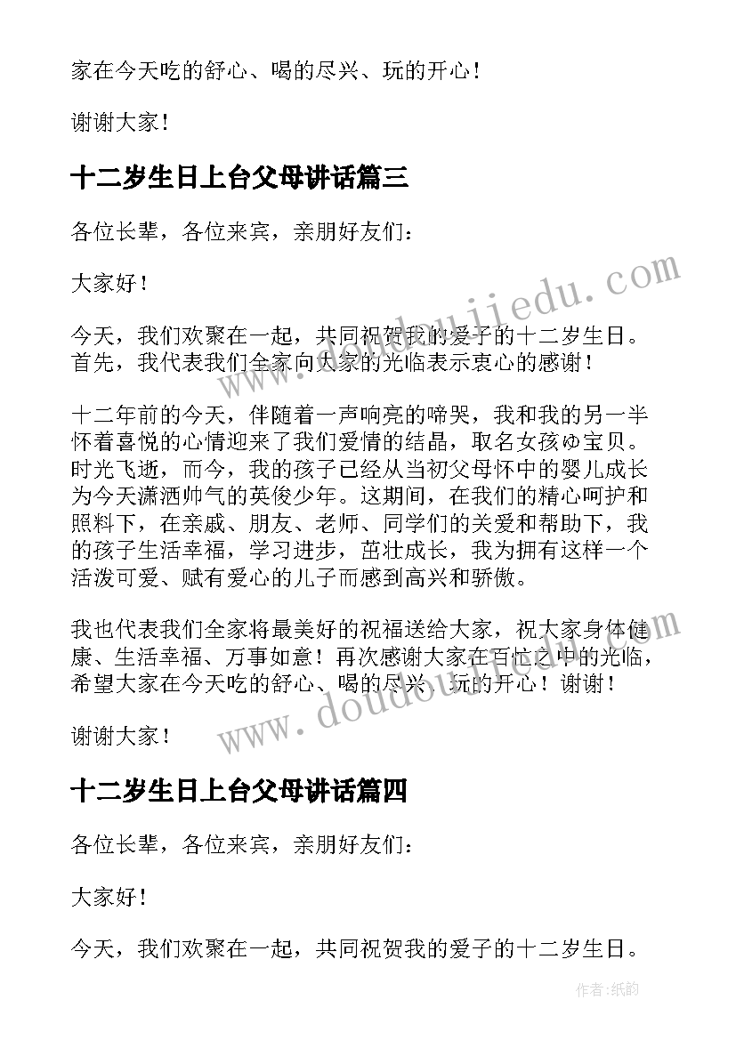 最新十二岁生日上台父母讲话(大全8篇)