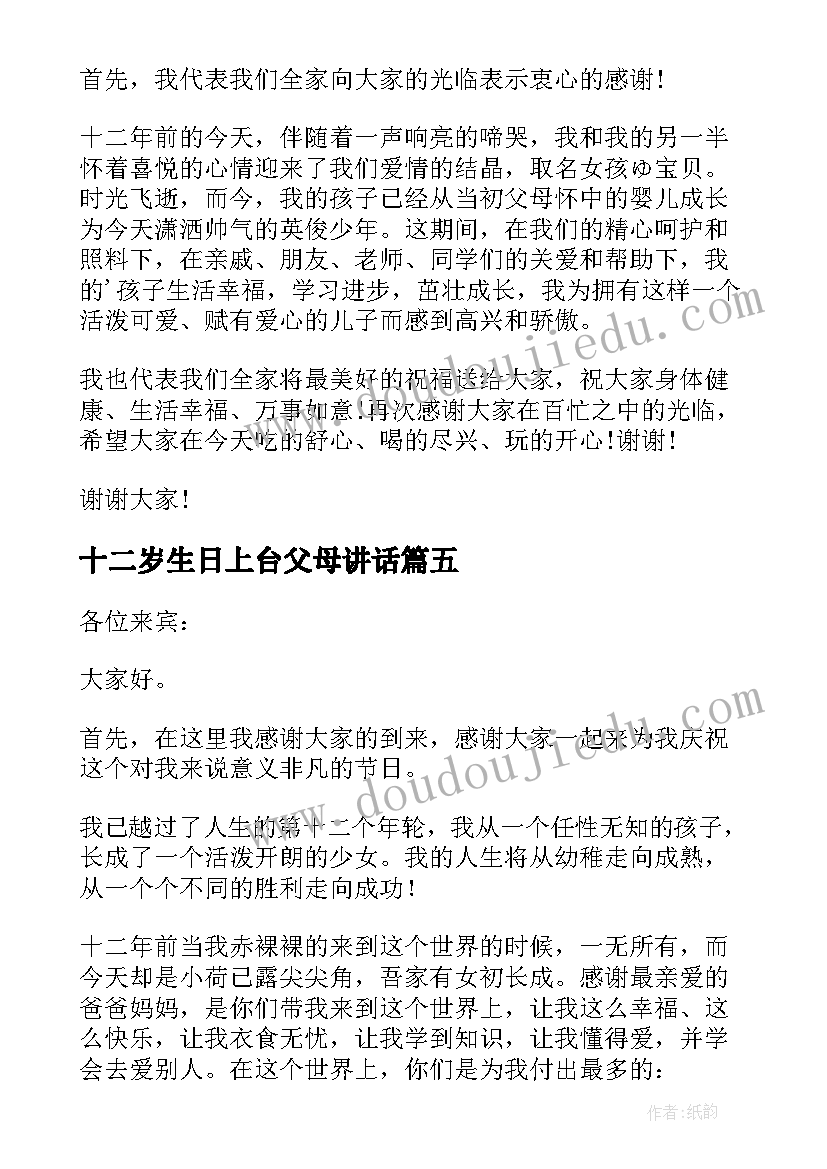 最新十二岁生日上台父母讲话(大全8篇)