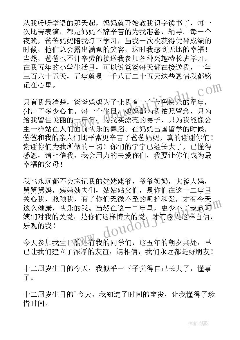 最新十二岁生日上台父母讲话(大全8篇)