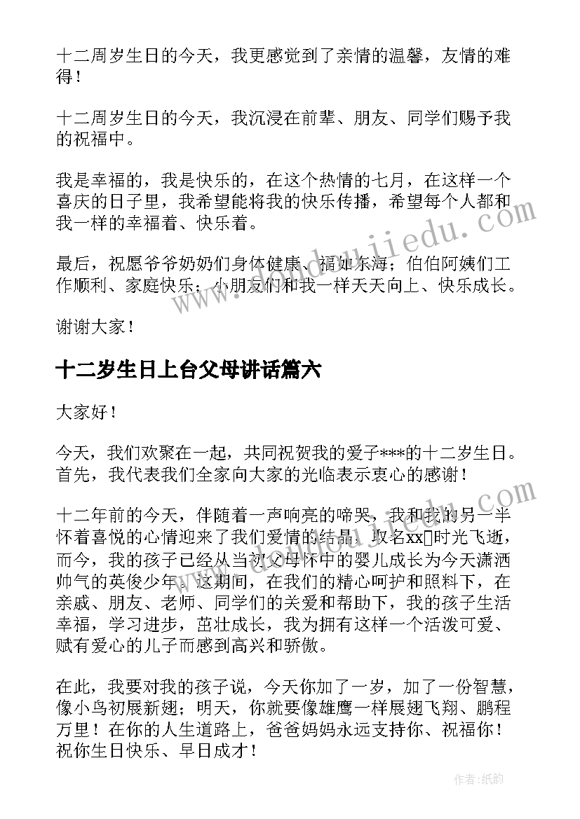 最新十二岁生日上台父母讲话(大全8篇)