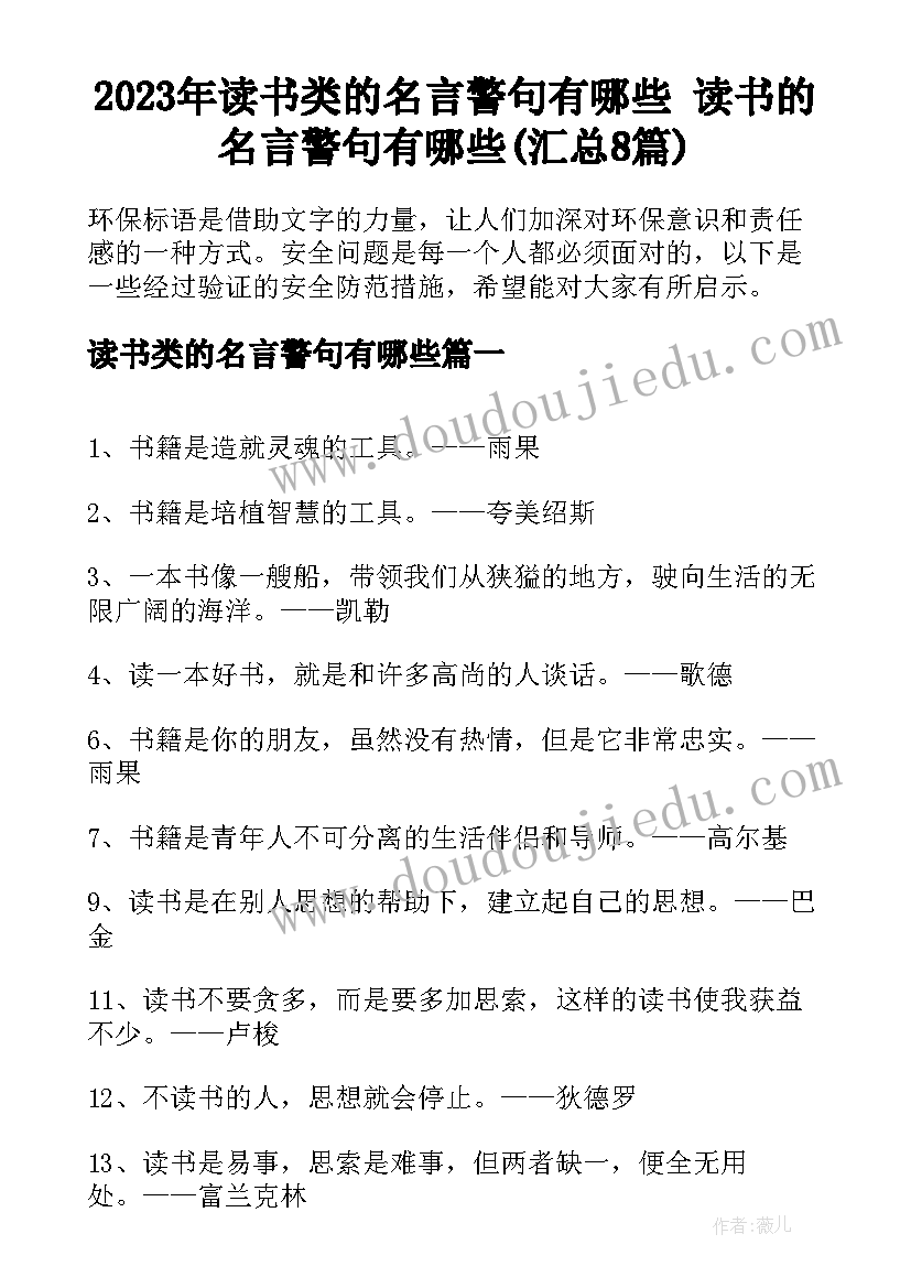 2023年读书类的名言警句有哪些 读书的名言警句有哪些(汇总8篇)