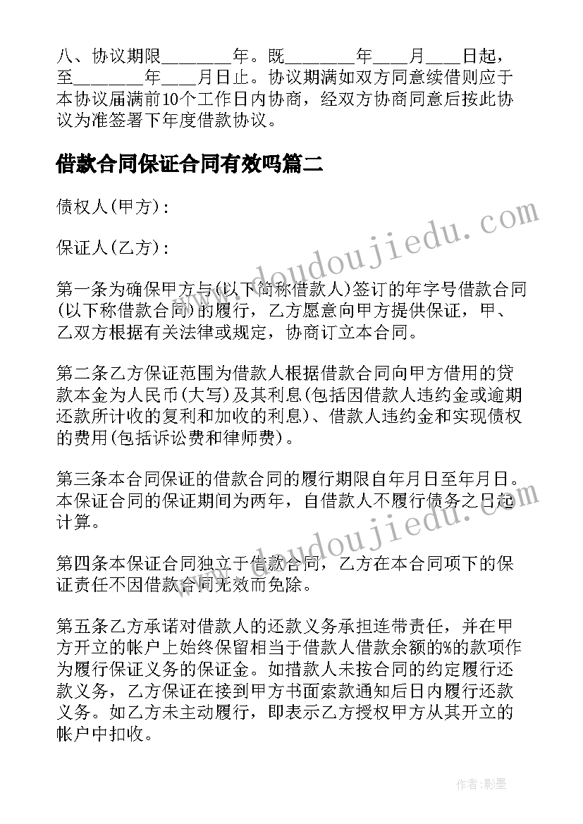 2023年借款合同保证合同有效吗 保证借款合同(大全13篇)