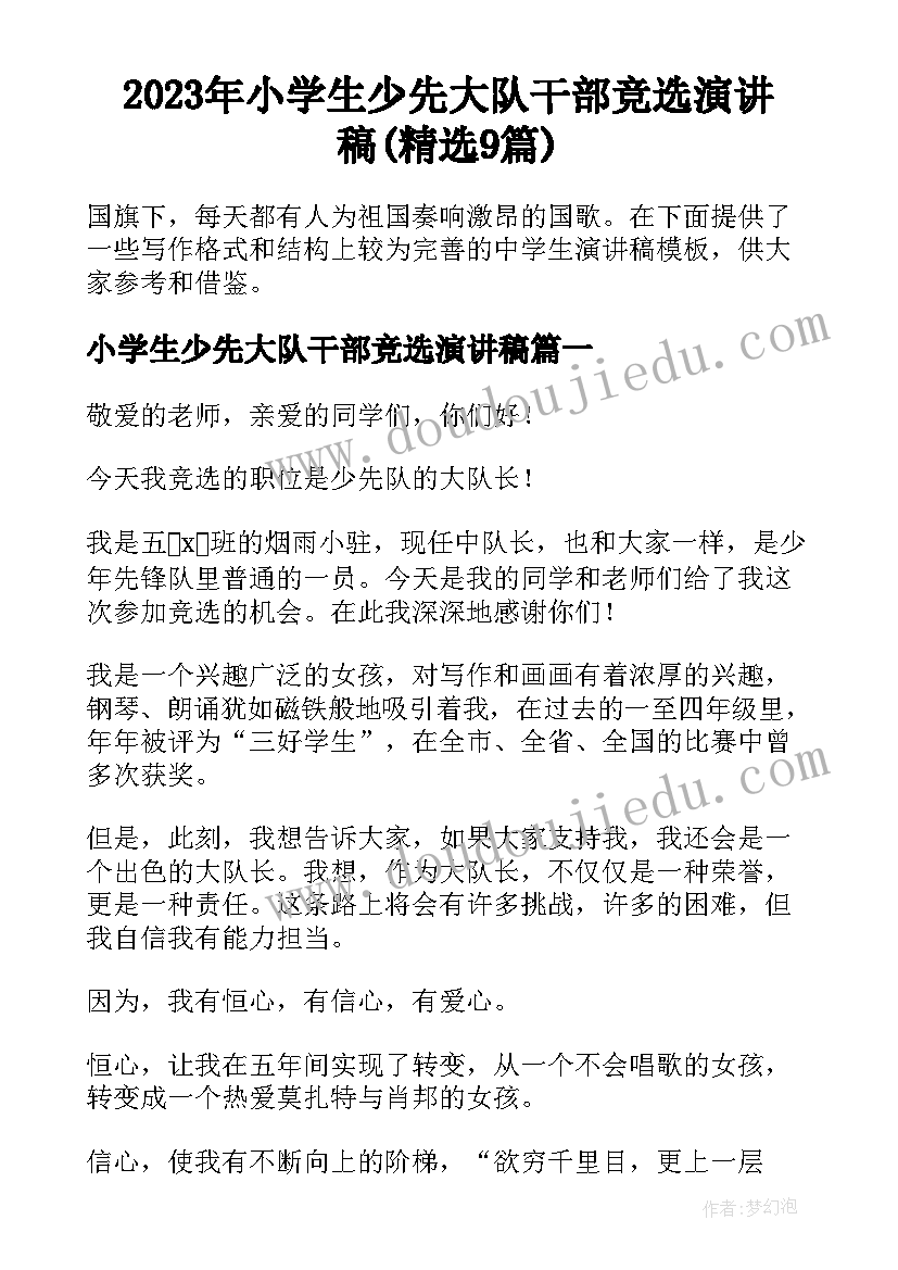 2023年小学生少先大队干部竞选演讲稿(精选9篇)