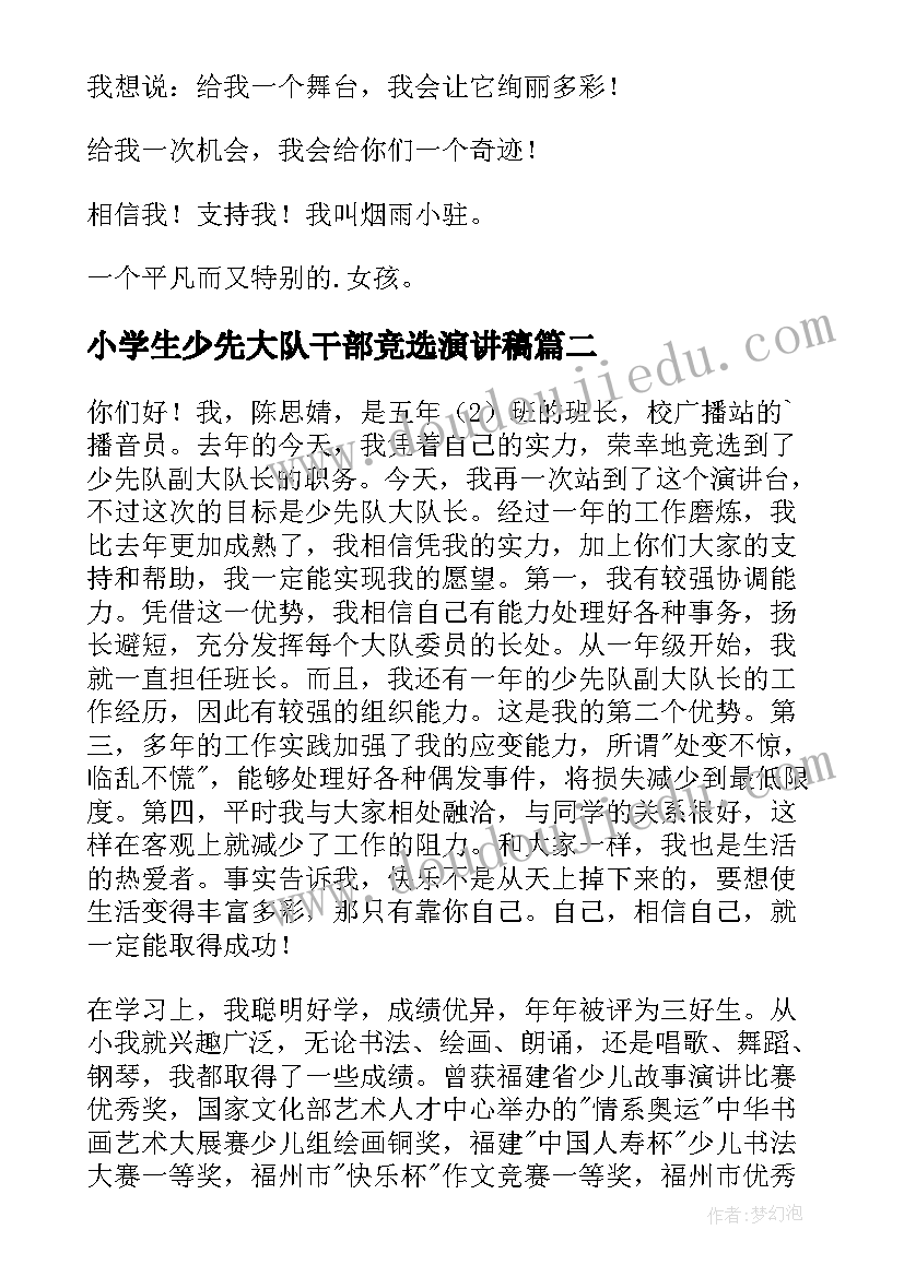 2023年小学生少先大队干部竞选演讲稿(精选9篇)