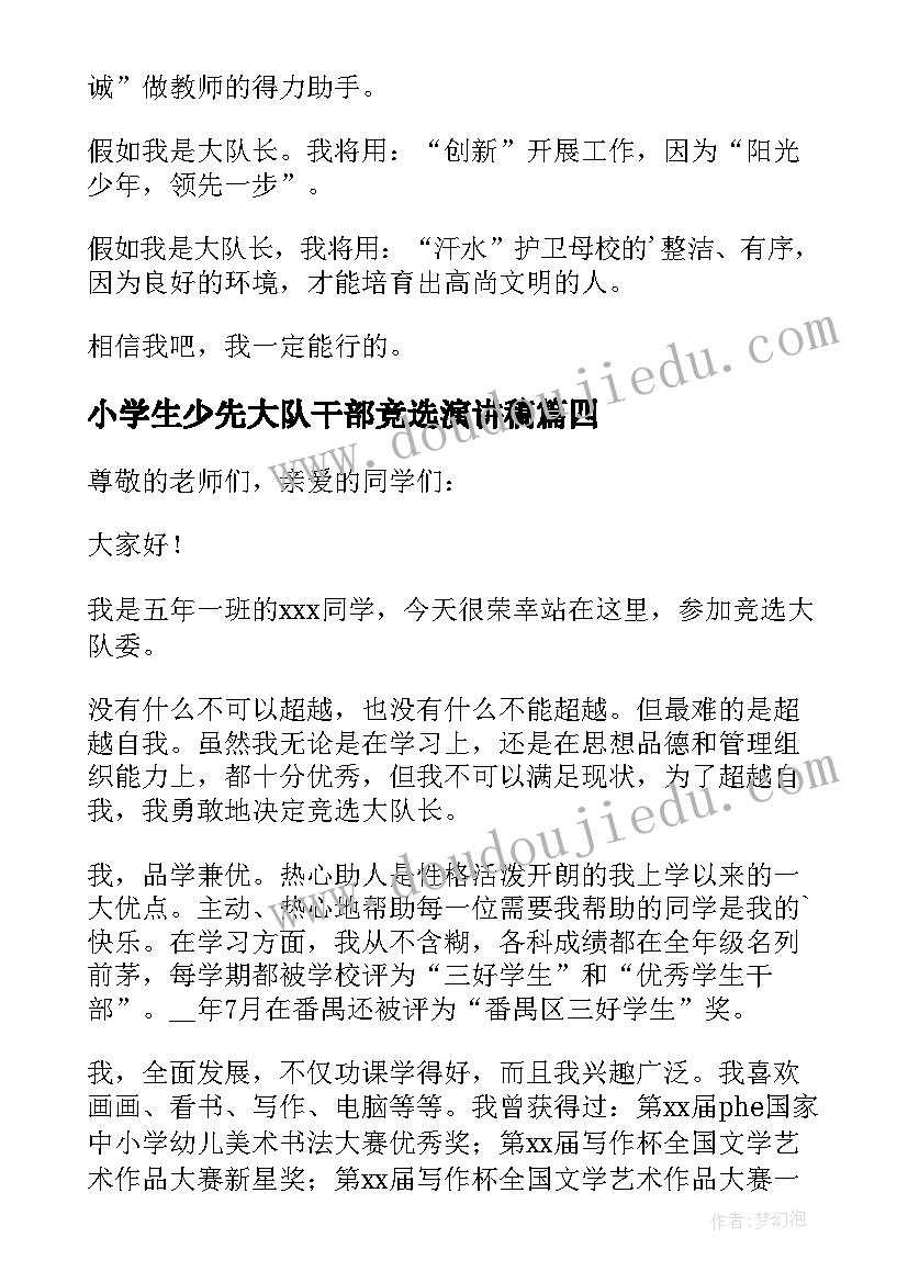 2023年小学生少先大队干部竞选演讲稿(精选9篇)