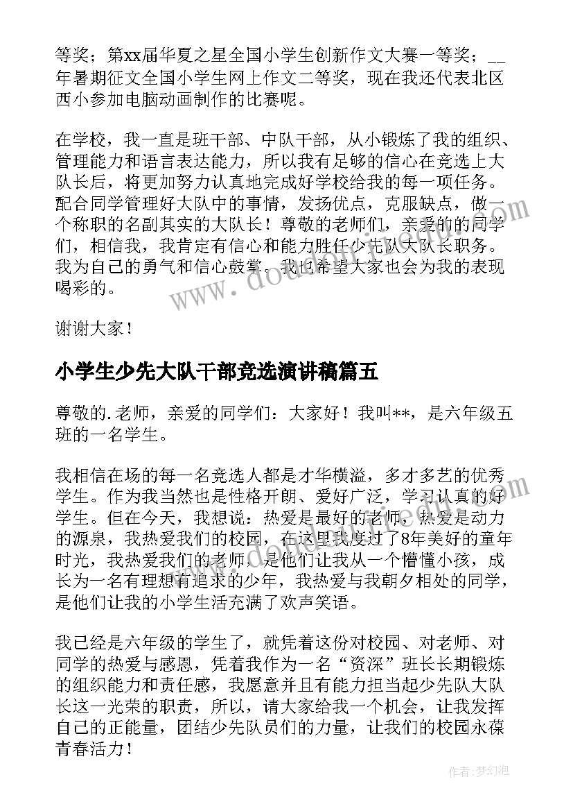 2023年小学生少先大队干部竞选演讲稿(精选9篇)