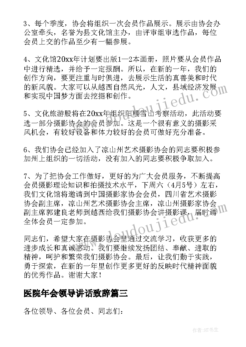 2023年医院年会领导讲话致辞 协会年会领导讲话稿(优秀7篇)