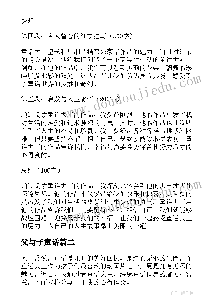 2023年父与子童话 童话大王心得体会(实用10篇)