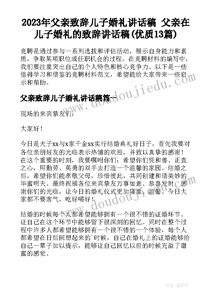 2023年父亲致辞儿子婚礼讲话稿 父亲在儿子婚礼的致辞讲话稿(优质13篇)