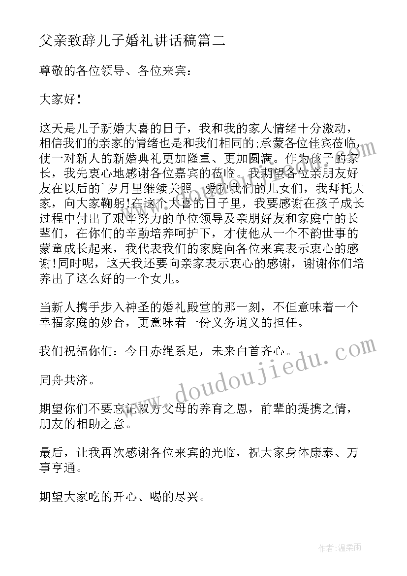 2023年父亲致辞儿子婚礼讲话稿 父亲在儿子婚礼的致辞讲话稿(优质13篇)