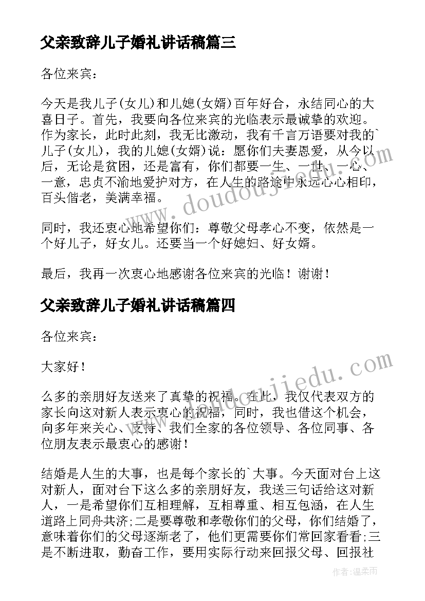 2023年父亲致辞儿子婚礼讲话稿 父亲在儿子婚礼的致辞讲话稿(优质13篇)