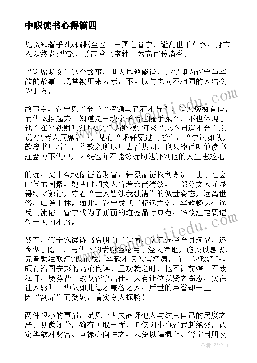 2023年中职读书心得(通用18篇)