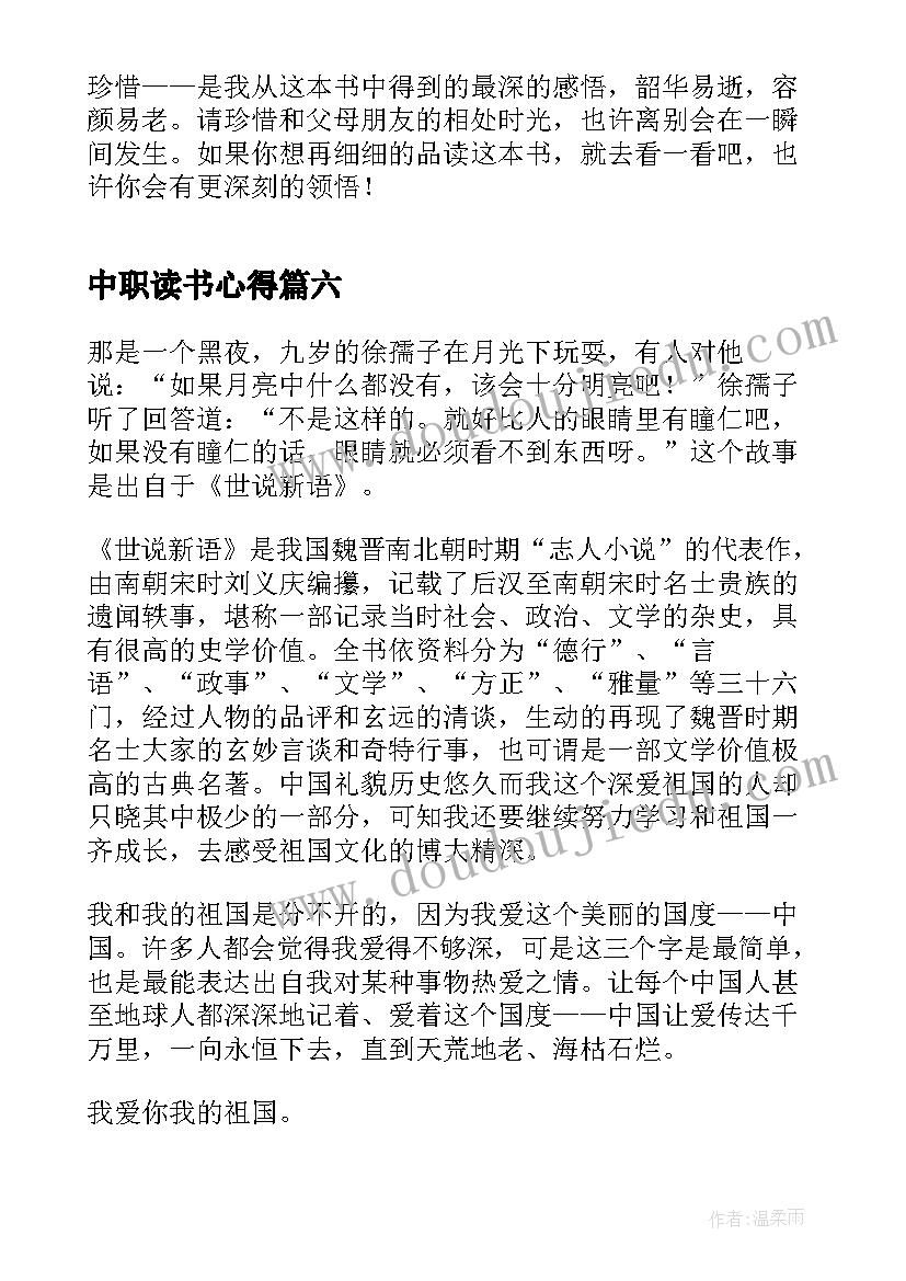 2023年中职读书心得(通用18篇)