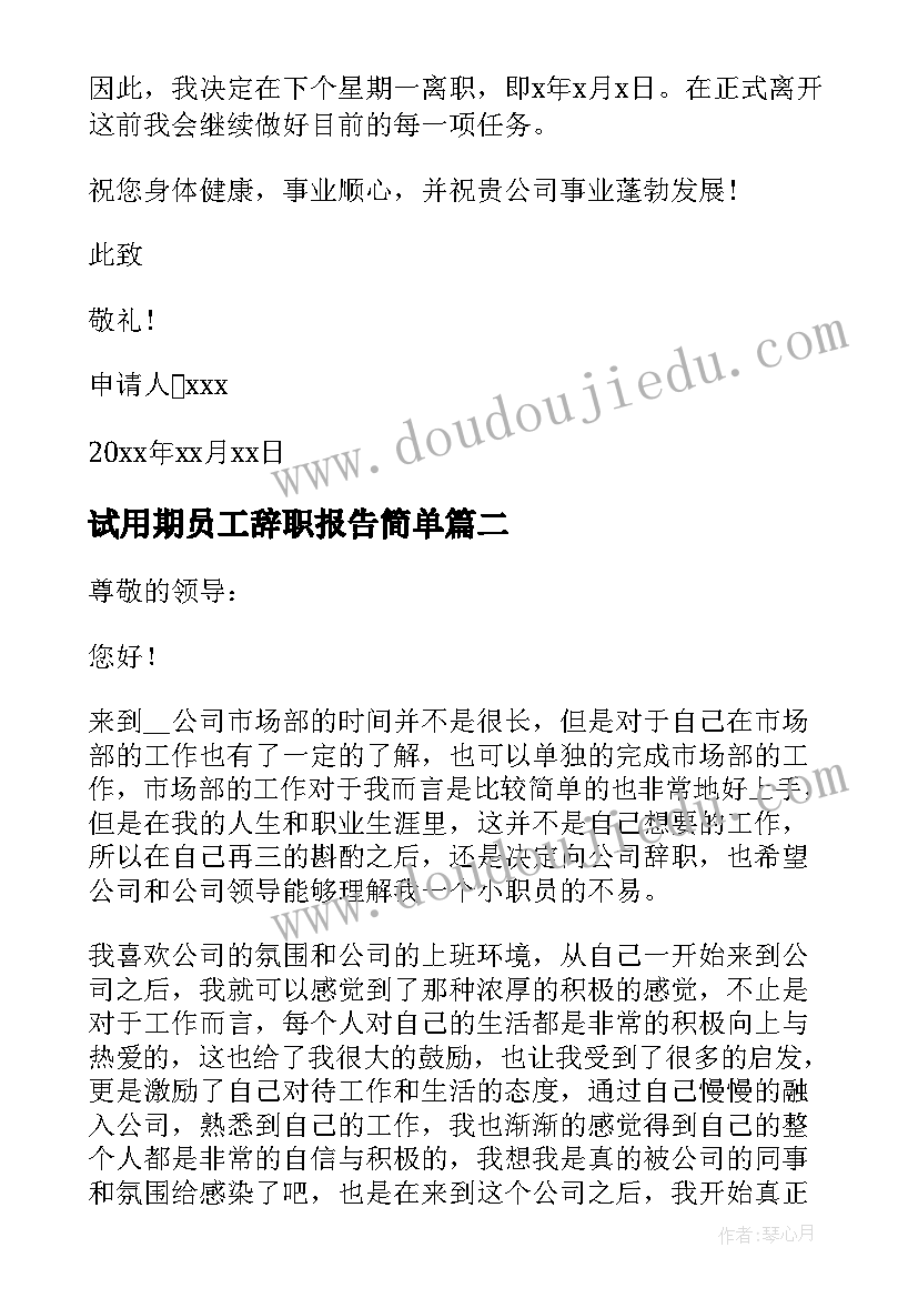 最新试用期员工辞职报告简单(模板15篇)