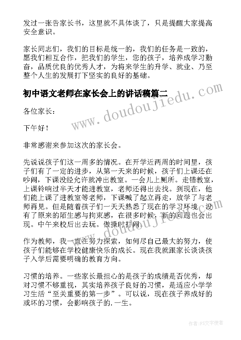 初中语文老师在家长会上的讲话稿(优秀19篇)