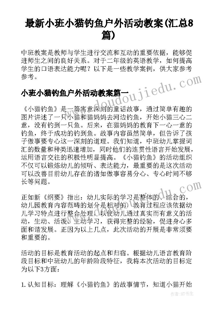 最新小班小猫钓鱼户外活动教案(汇总8篇)