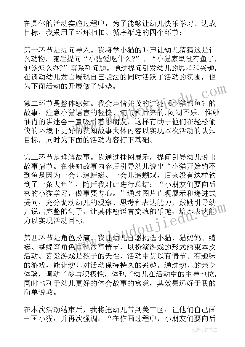 最新小班小猫钓鱼户外活动教案(汇总8篇)