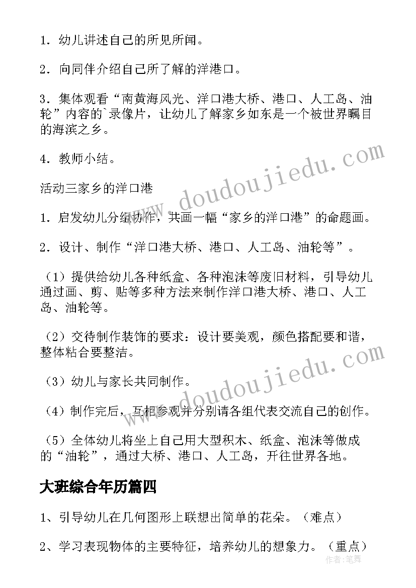 最新大班综合年历 大班艺术综合教案(优质12篇)