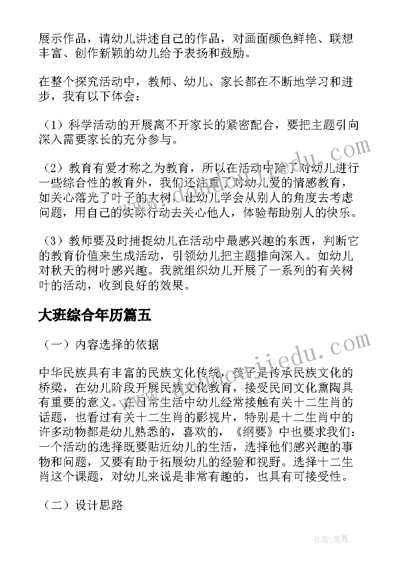 最新大班综合年历 大班艺术综合教案(优质12篇)