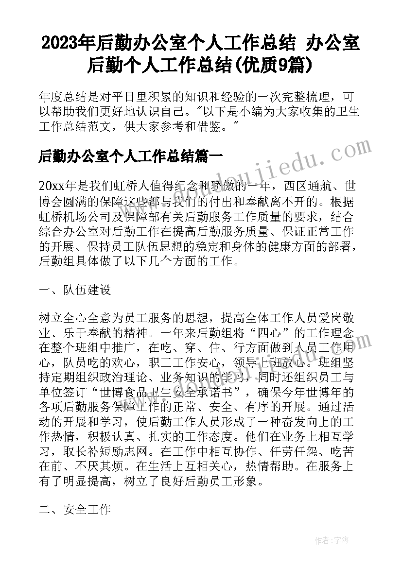 2023年后勤办公室个人工作总结 办公室后勤个人工作总结(优质9篇)