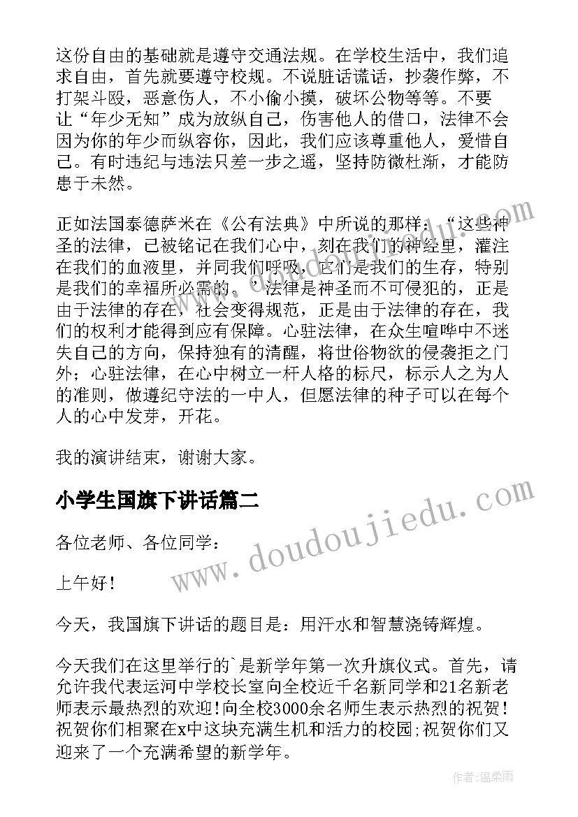 2023年小学生国旗下讲话 国旗下讲话演讲稿(优秀5篇)