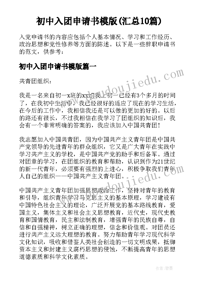 初中入团申请书模版(汇总10篇)