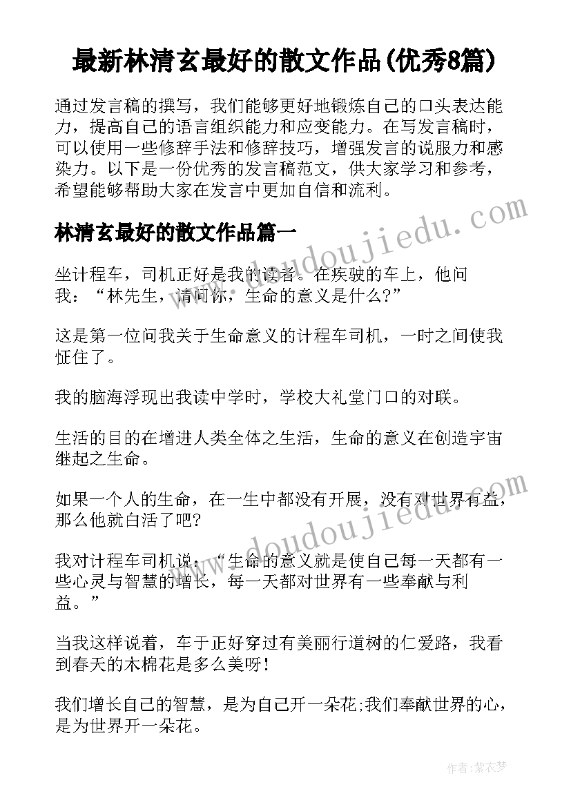 最新林清玄最好的散文作品(优秀8篇)