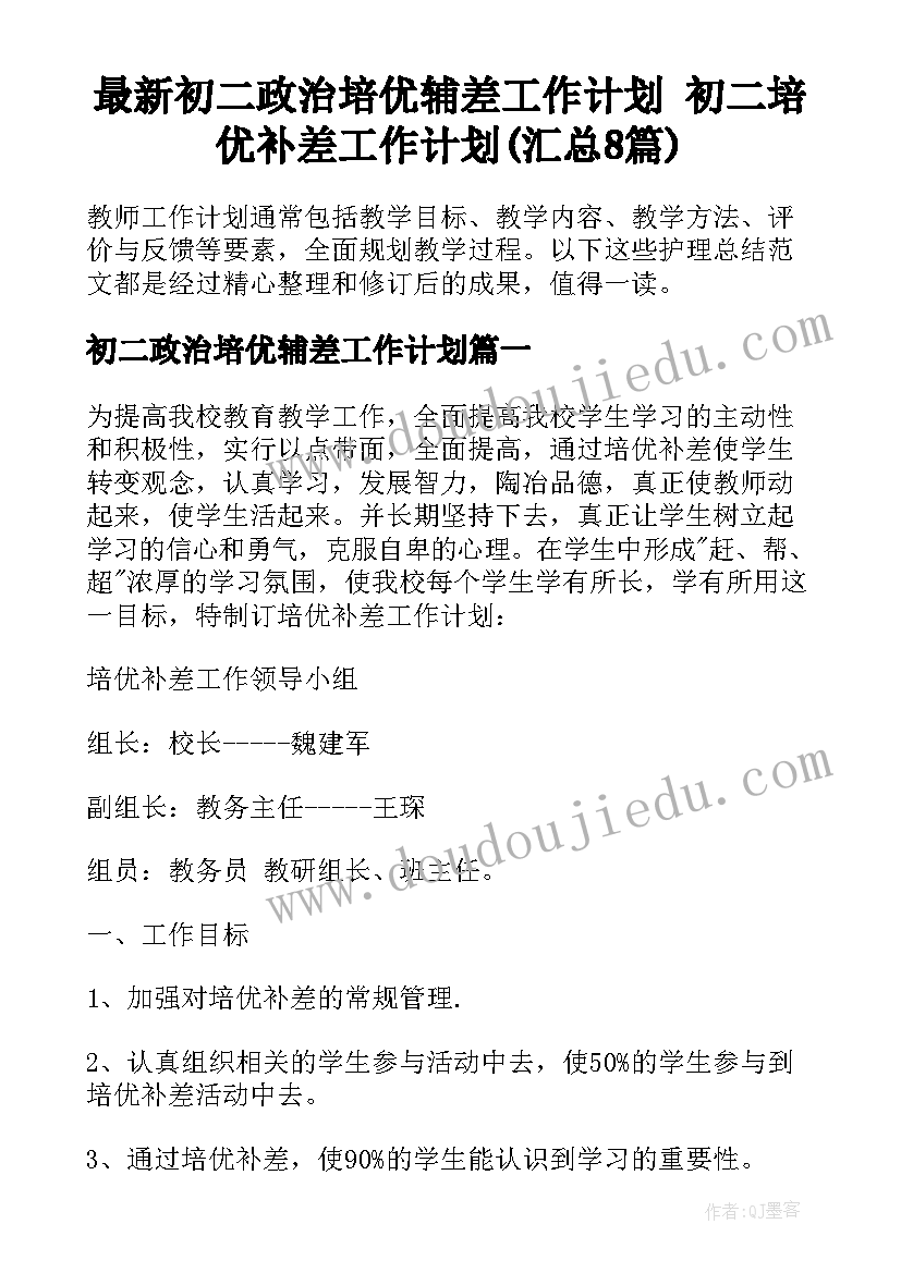 最新初二政治培优辅差工作计划 初二培优补差工作计划(汇总8篇)