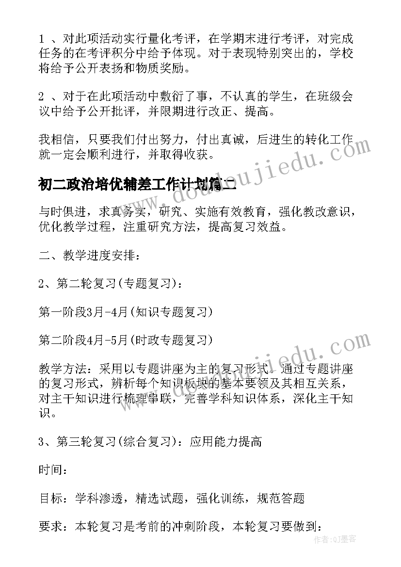 最新初二政治培优辅差工作计划 初二培优补差工作计划(汇总8篇)