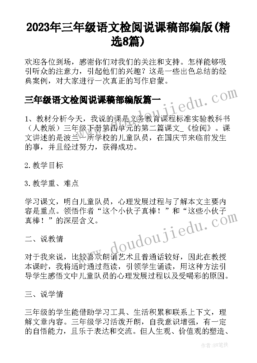 2023年三年级语文检阅说课稿部编版(精选8篇)