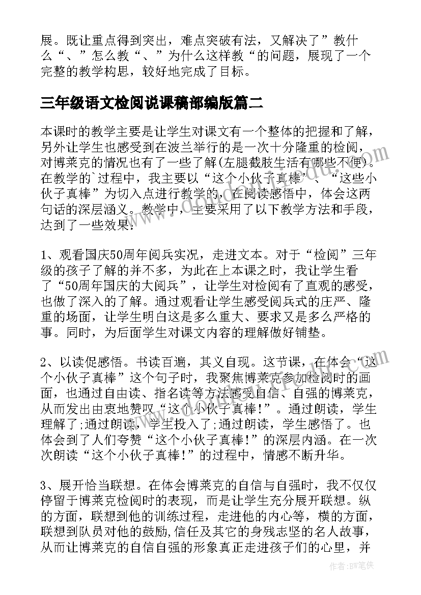 2023年三年级语文检阅说课稿部编版(精选8篇)