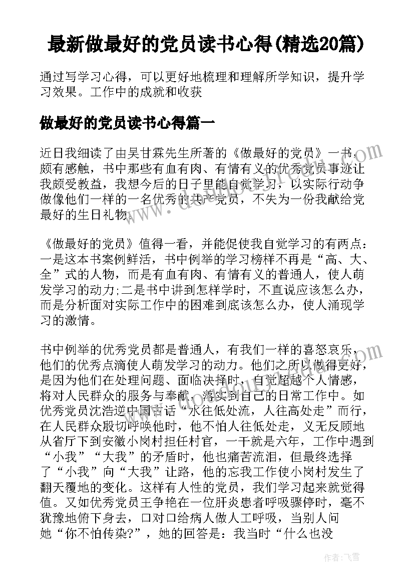 最新做最好的党员读书心得(精选20篇)