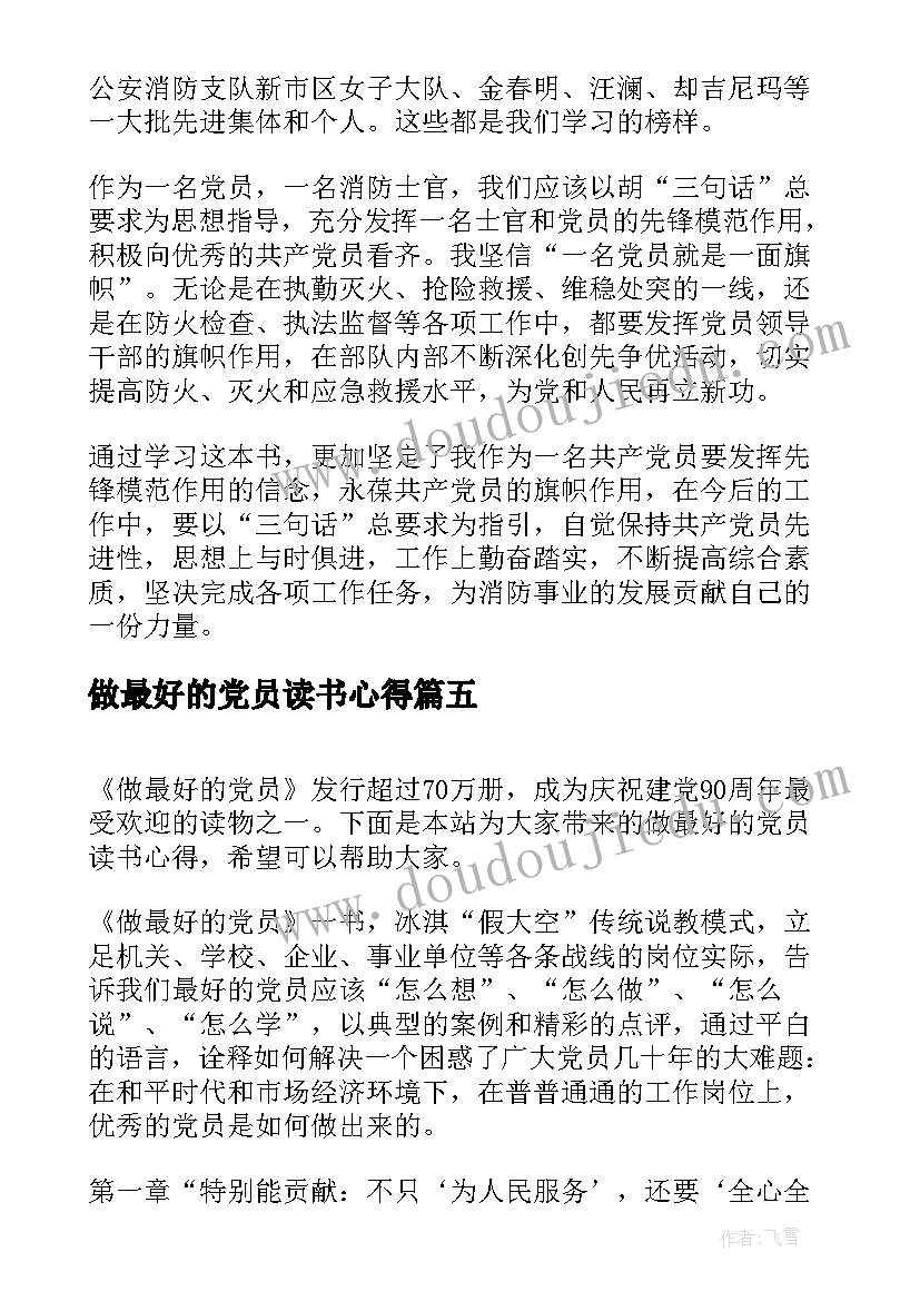 最新做最好的党员读书心得(精选20篇)