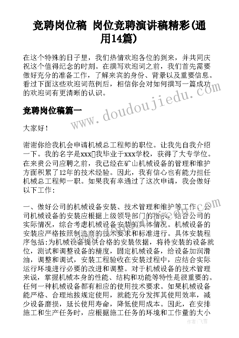 竞聘岗位稿 岗位竞聘演讲稿精彩(通用14篇)