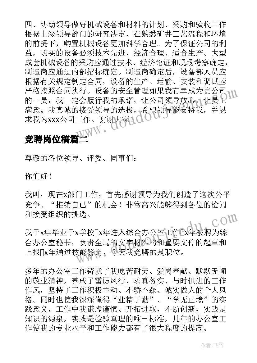 竞聘岗位稿 岗位竞聘演讲稿精彩(通用14篇)