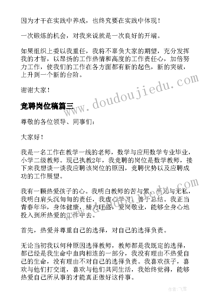 竞聘岗位稿 岗位竞聘演讲稿精彩(通用14篇)