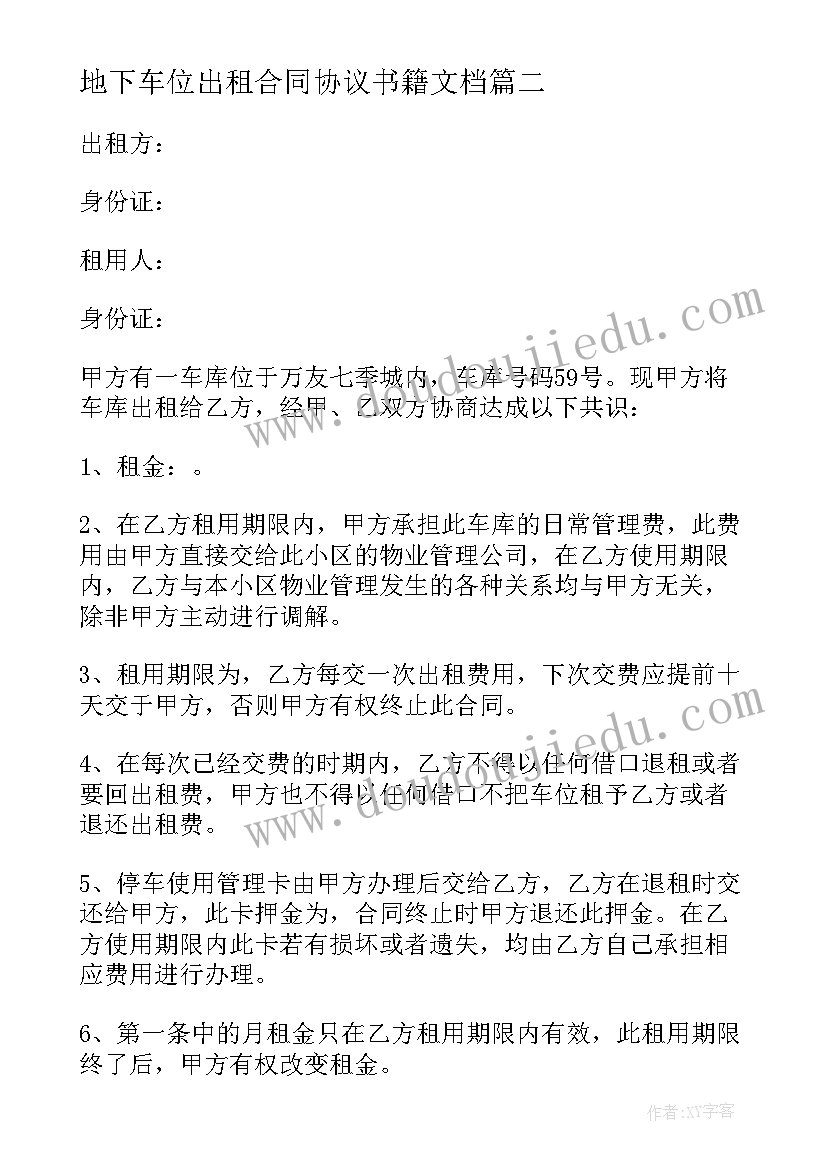 2023年地下车位出租合同协议书籍文档(汇总8篇)