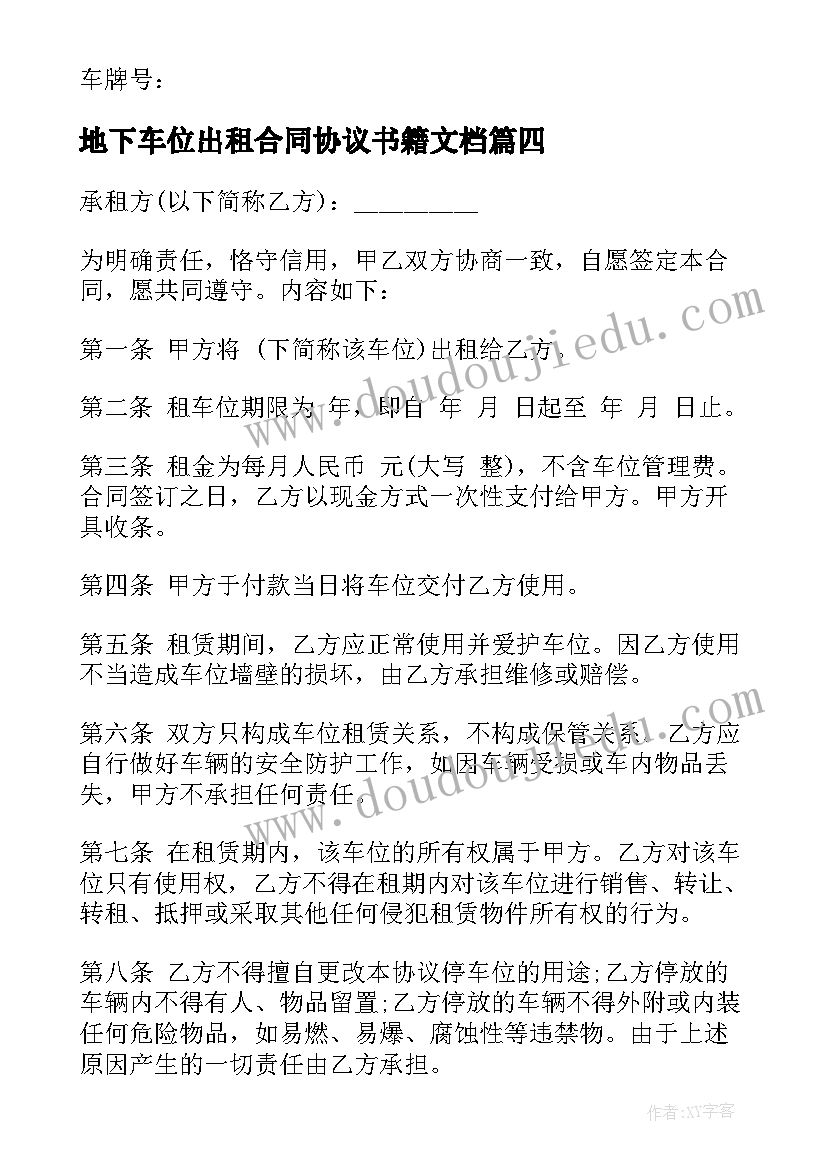 2023年地下车位出租合同协议书籍文档(汇总8篇)