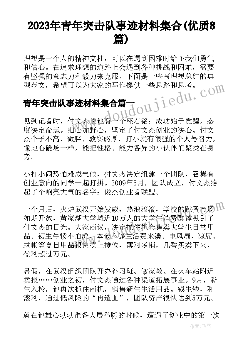 2023年青年突击队事迹材料集合(优质8篇)