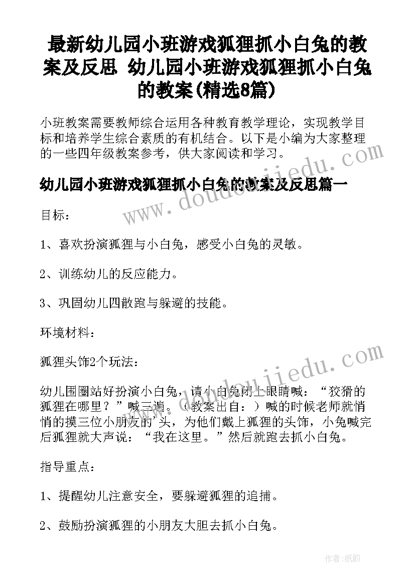 最新幼儿园小班游戏狐狸抓小白兔的教案及反思 幼儿园小班游戏狐狸抓小白兔的教案(精选8篇)