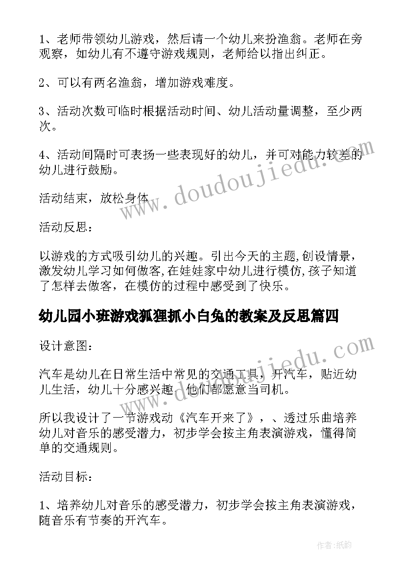 最新幼儿园小班游戏狐狸抓小白兔的教案及反思 幼儿园小班游戏狐狸抓小白兔的教案(精选8篇)