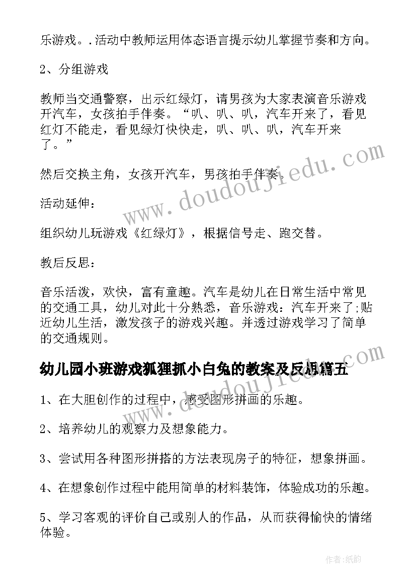 最新幼儿园小班游戏狐狸抓小白兔的教案及反思 幼儿园小班游戏狐狸抓小白兔的教案(精选8篇)