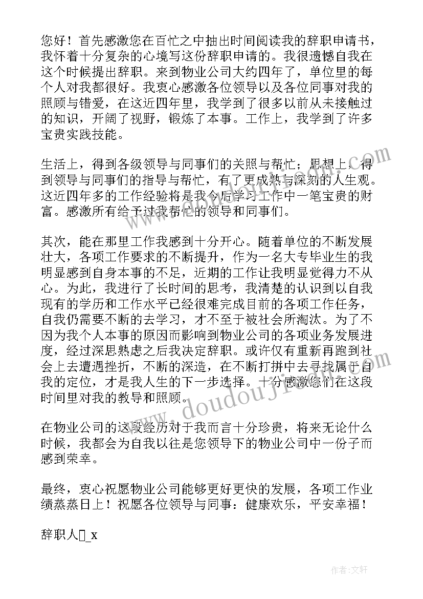 最新普通职工辞职申请书(精选8篇)