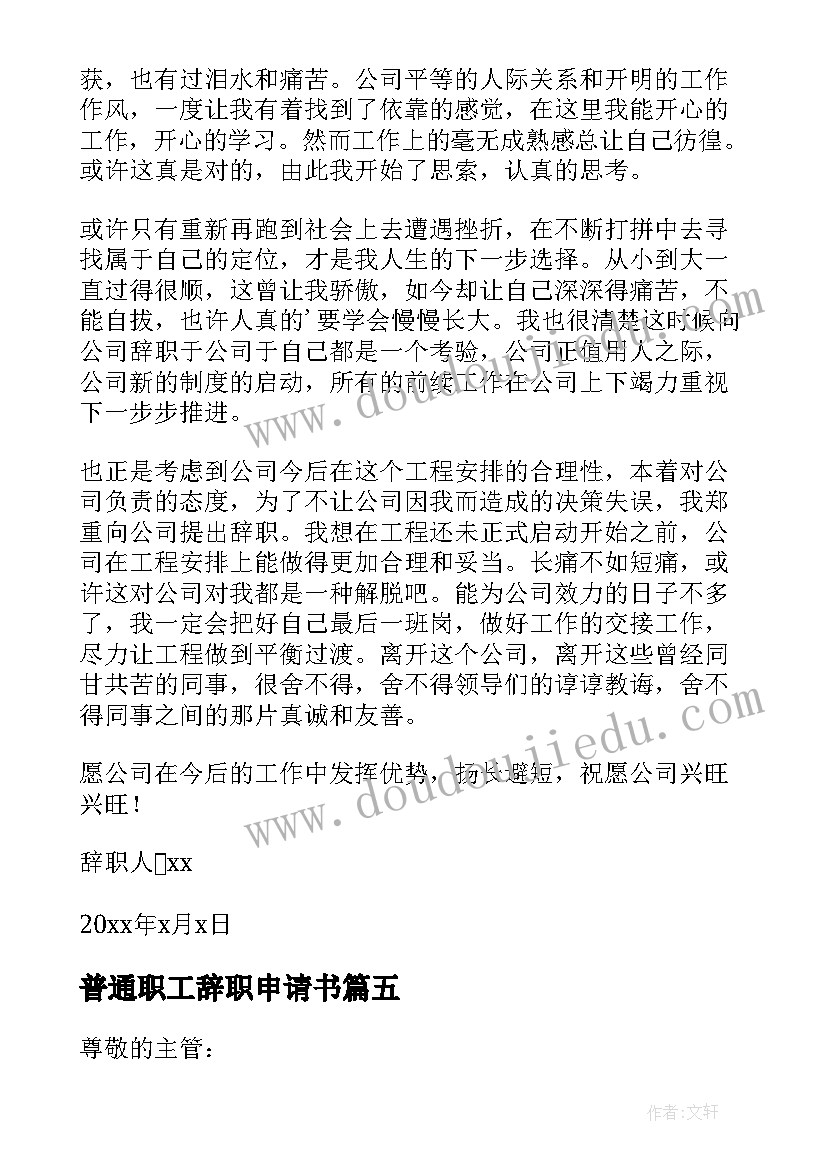 最新普通职工辞职申请书(精选8篇)