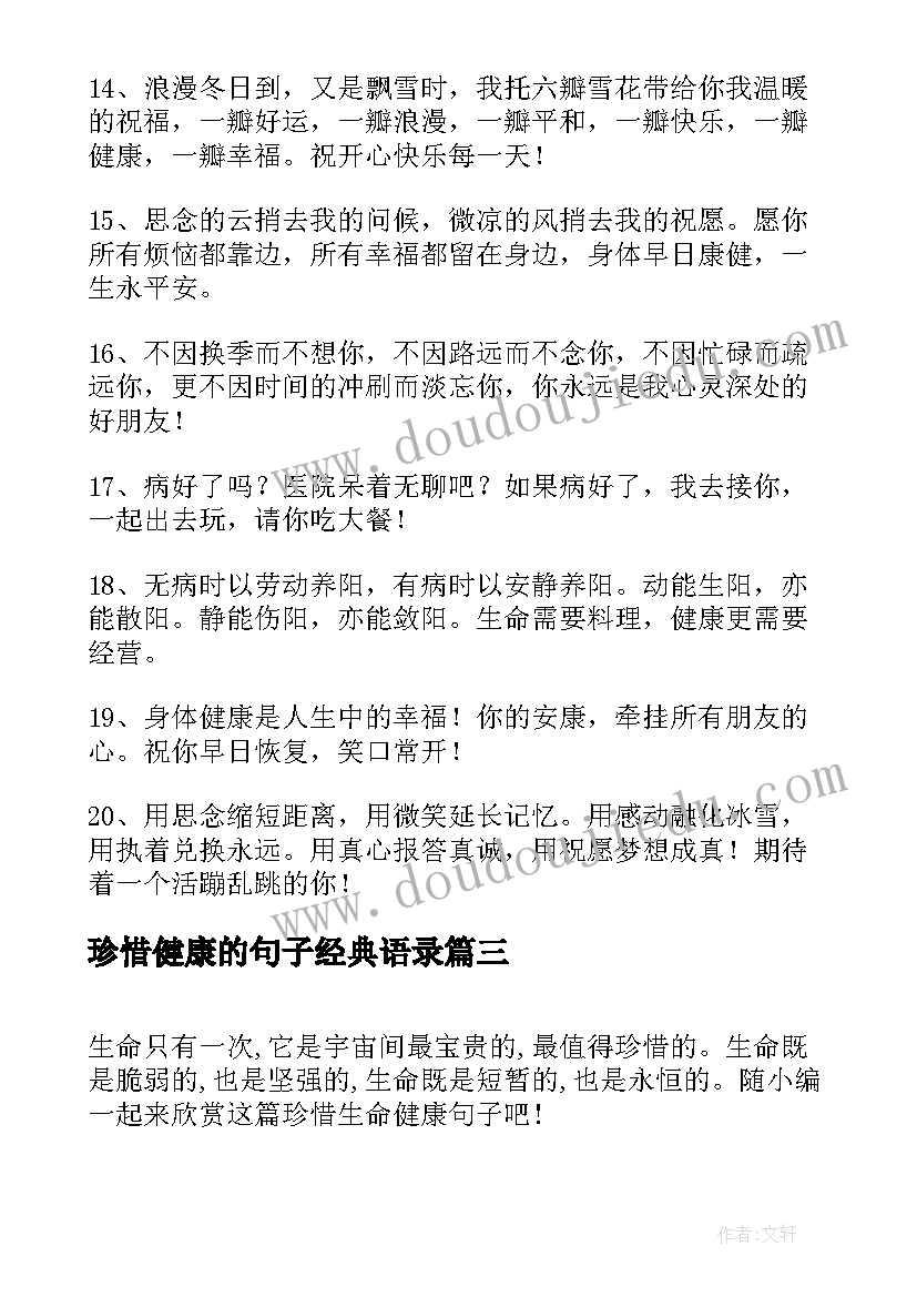 珍惜健康的句子经典语录(优质8篇)