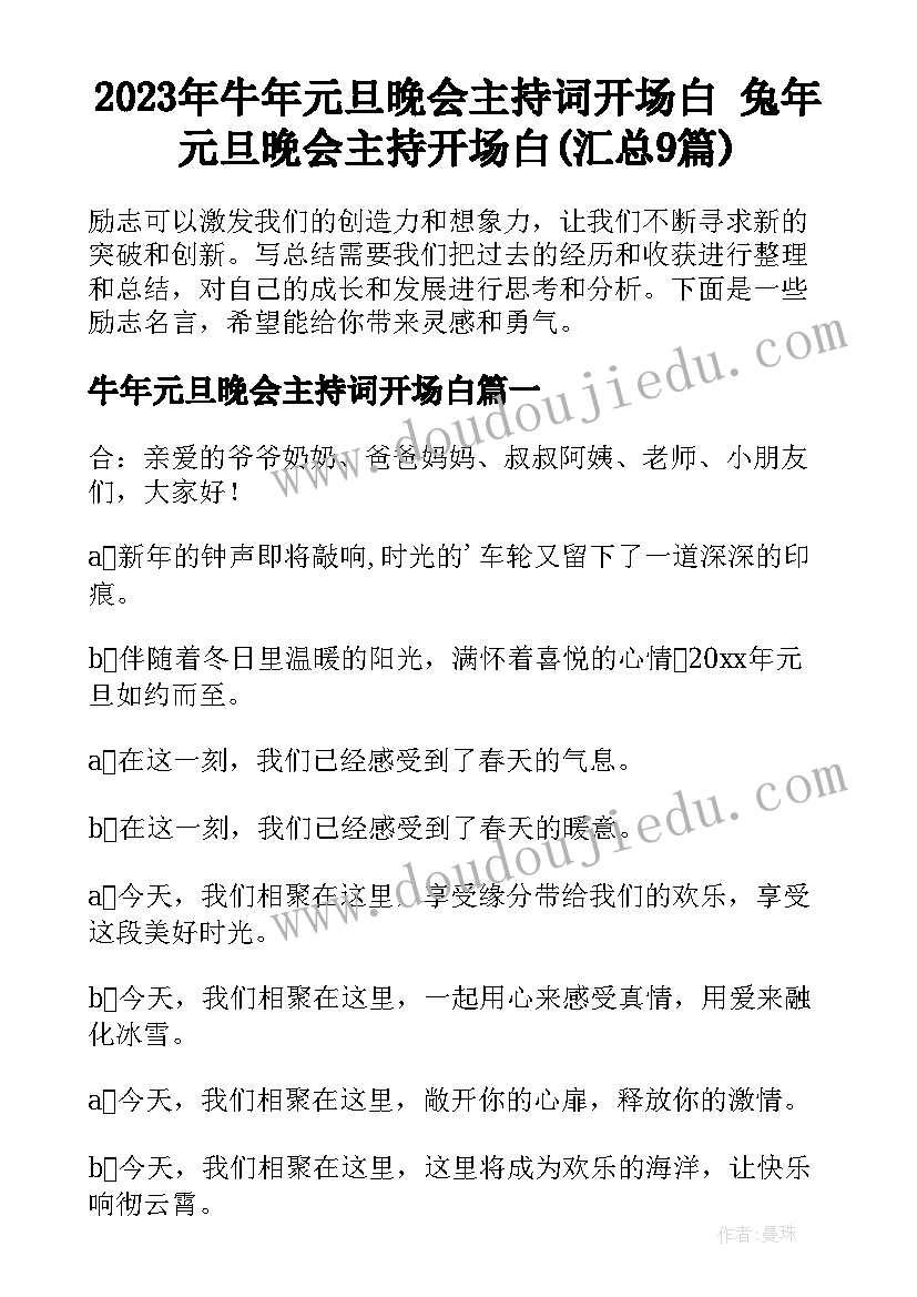 2023年牛年元旦晚会主持词开场白 兔年元旦晚会主持开场白(汇总9篇)